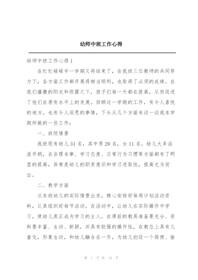 幼师中班工作心得.docx
