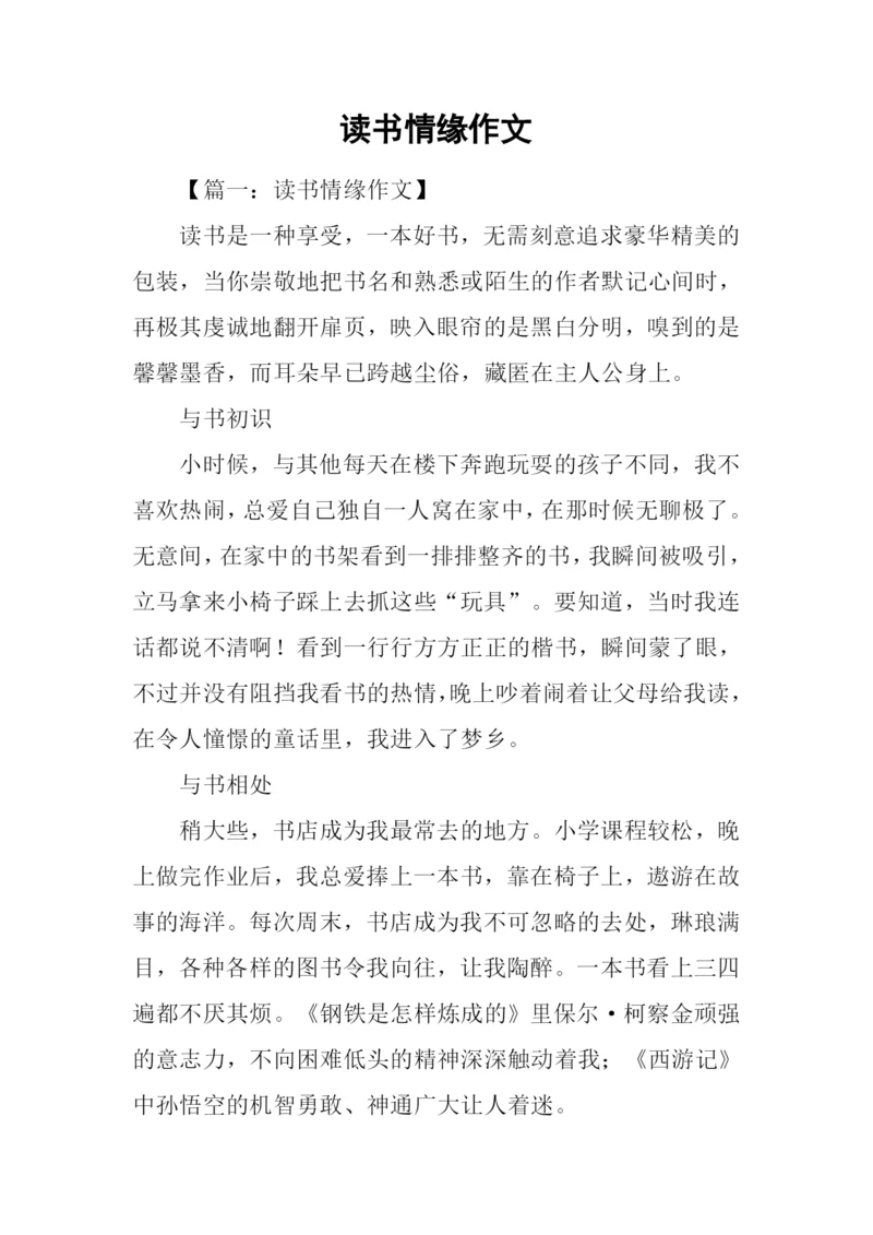 读书情缘作文.docx