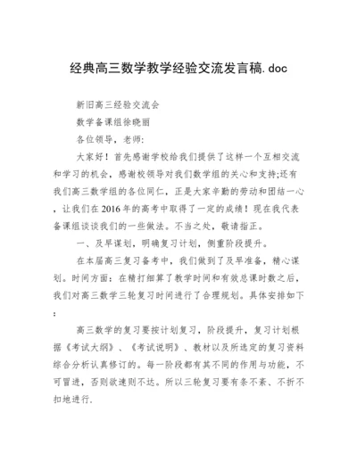 经典高三数学教学经验交流发言稿.doc.docx