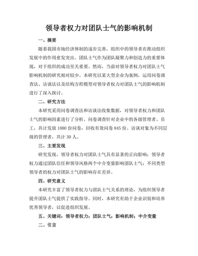 领导者权力对团队士气的影响机制