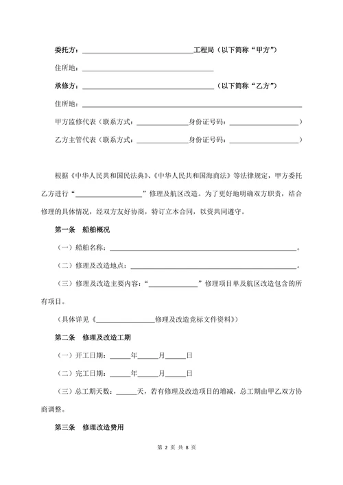 船舶修理及改造合同