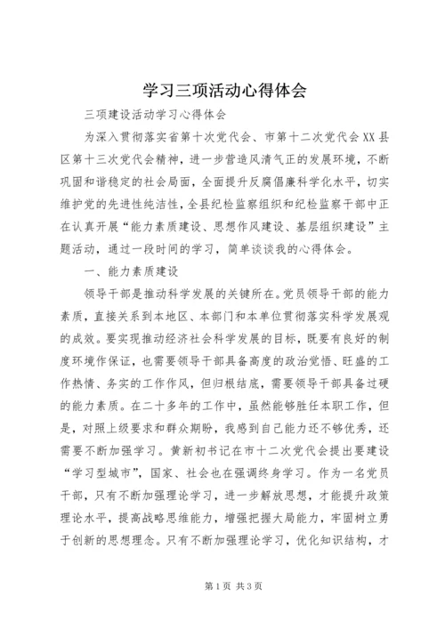 学习三项活动心得体会 (3).docx