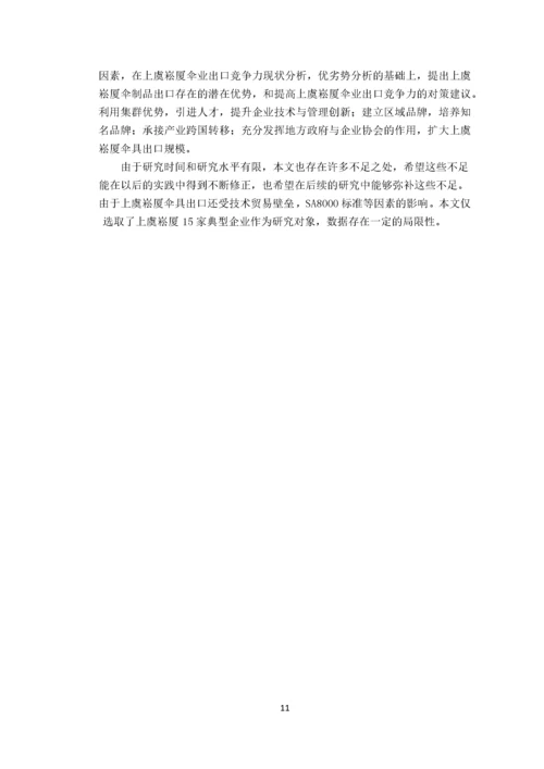 绍兴伞业的出口竞争力及对策分析基于崧厦镇伞业出口竞争力的问卷调查 (1).docx