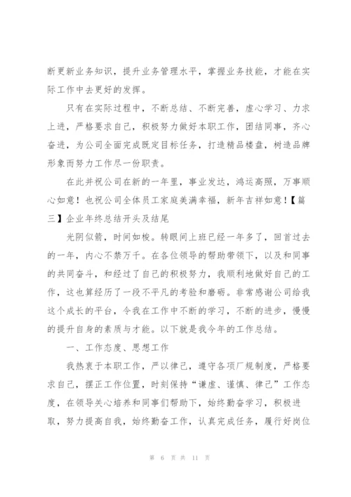 企业年终总结开头及结尾.docx