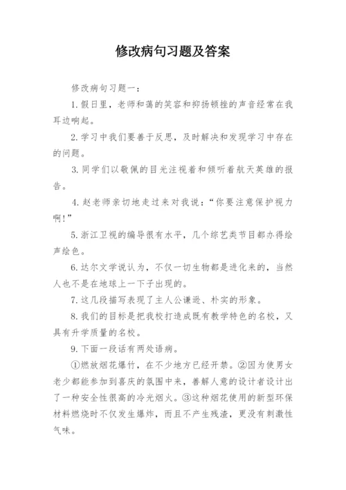 修改病句习题及答案.docx