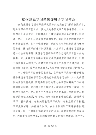 如何建设学习型领导班子学习体会.docx