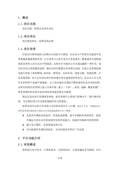尉犁县出租车项目解决方案.docx