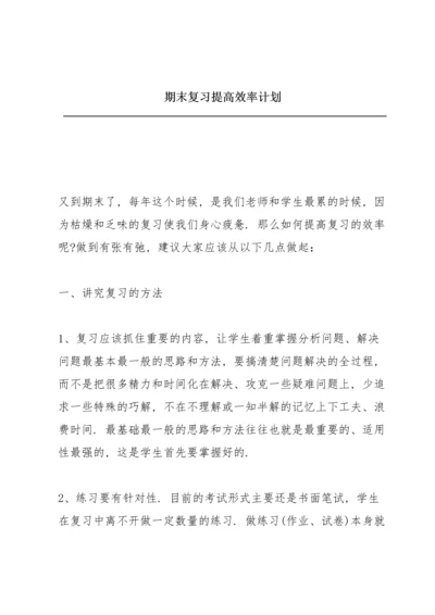 期末复习提高效率计划.docx