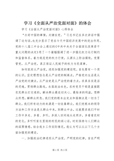 学习《全面从严治党面对面》的体会 (2).docx