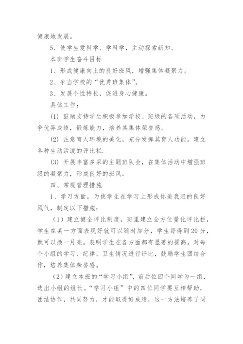 小学班主任计划.docx