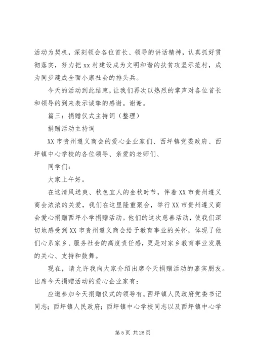 募捐会议主持词 (3).docx