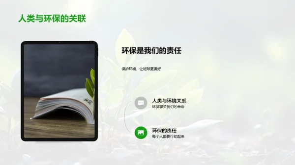 环保生活：理念与实践