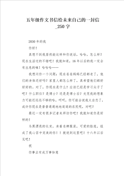 五年级作文书信给未来自己的一封信250字