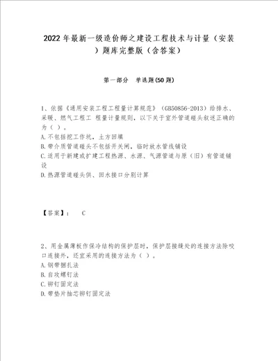 2022年最新一级造价师之建设工程技术与计量安装题库完整版含答案