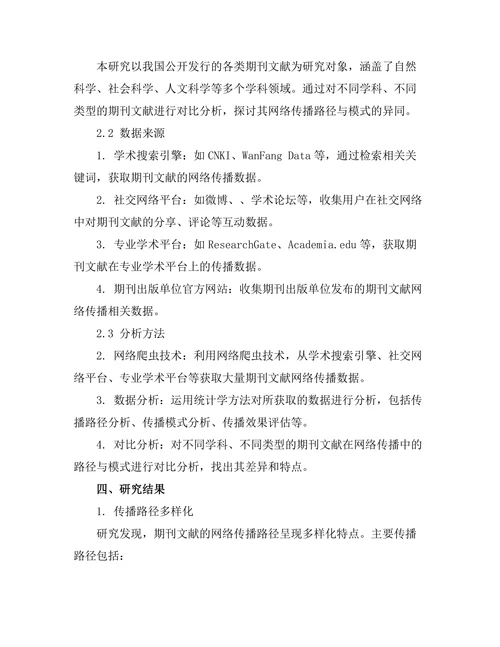 期刊文献的网络传播路径与模式