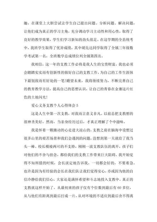 爱心义务支教个人心得体会五篇.docx