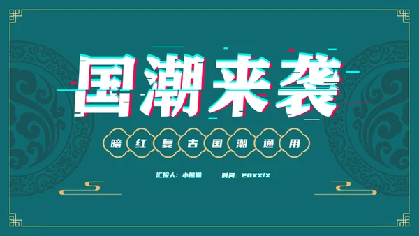 国潮来袭复古风通用PPT模板