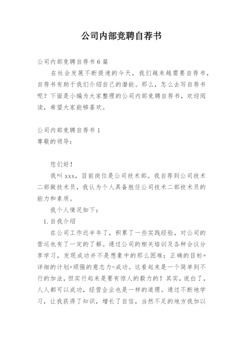 公司内部竞聘自荐书_11.docx