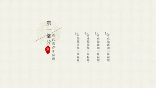 简约中国韵通用PPT模板