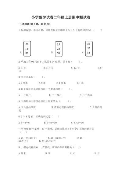 小学数学试卷二年级上册期中测试卷（精练）.docx