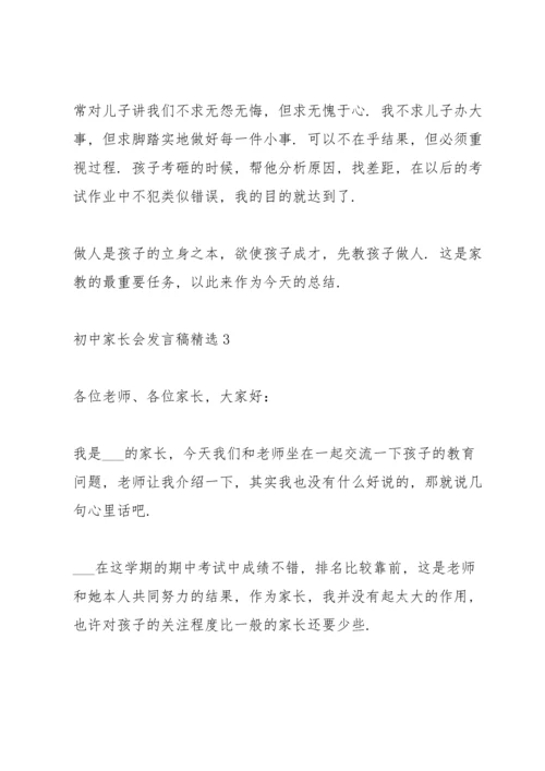 初中家长会发言稿五篇.docx