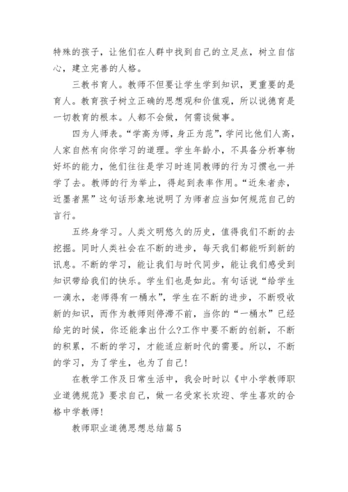 教师职业道德思想总结15篇最新.docx