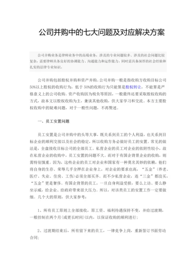公司并购中的七大问题及对应解决方案.docx