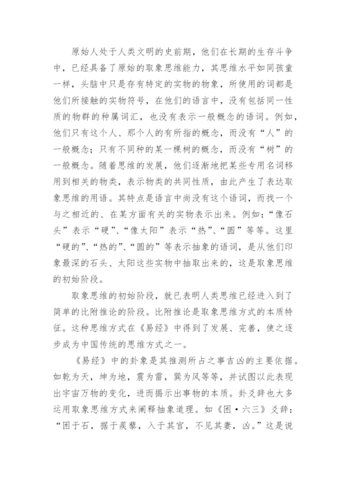 论取象思维方式，易学文化精神及其现代价值讨论之哲学论文.docx