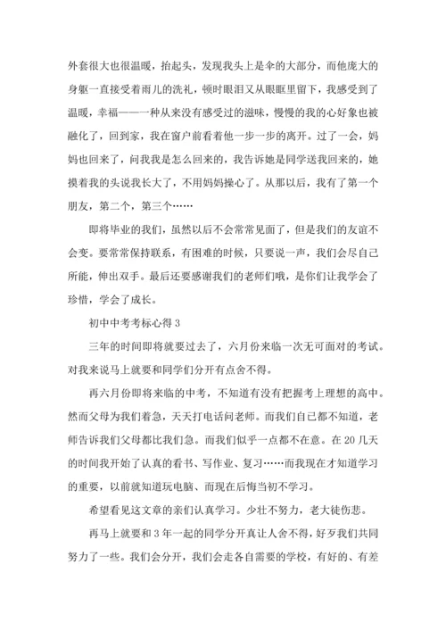 初中中考考标心得五篇.docx