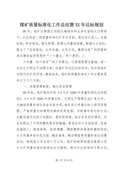 煤矿质量标准化工作总结暨XX年达标规划精编.docx