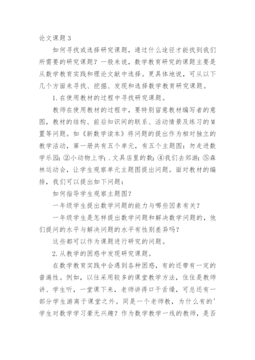 论文课题.docx