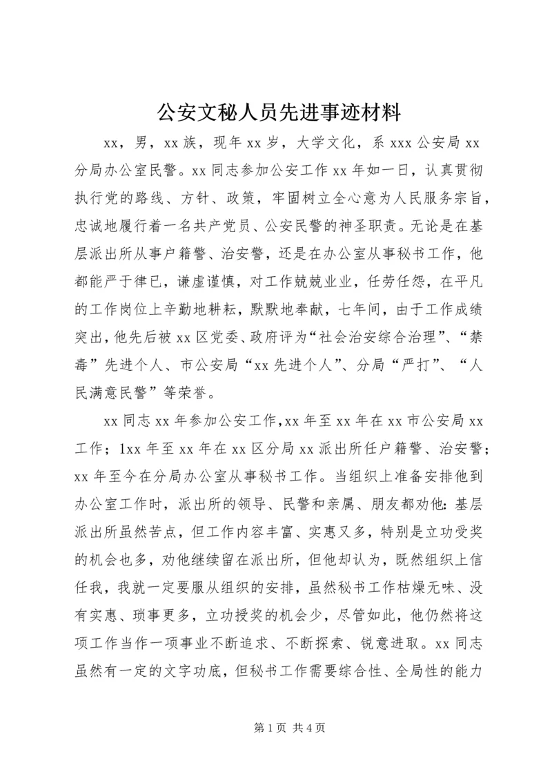 公安文秘人员先进事迹材料_1.docx