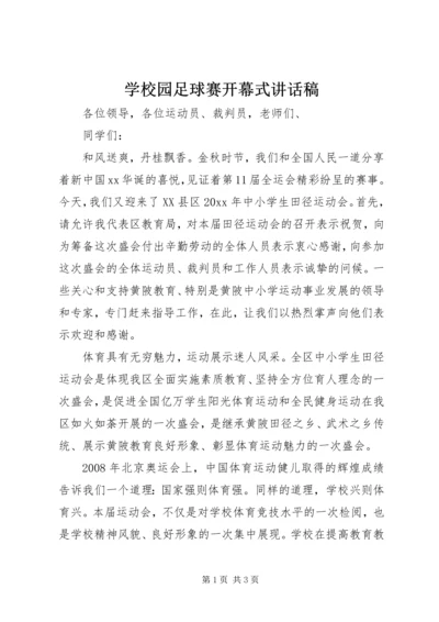 学校园足球赛开幕式讲话稿 (2).docx