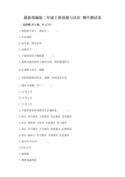 最新部编版二年级上册道德与法治 期中测试卷附答案【培优】.docx