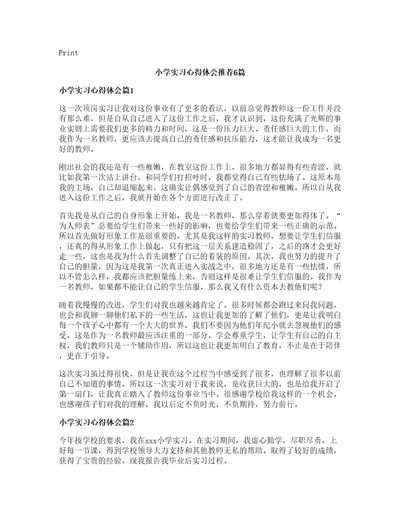 小学实习心得体会推荐6篇