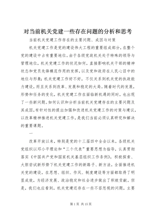 对当前机关党建一些存在问题的分析和思考 (3).docx