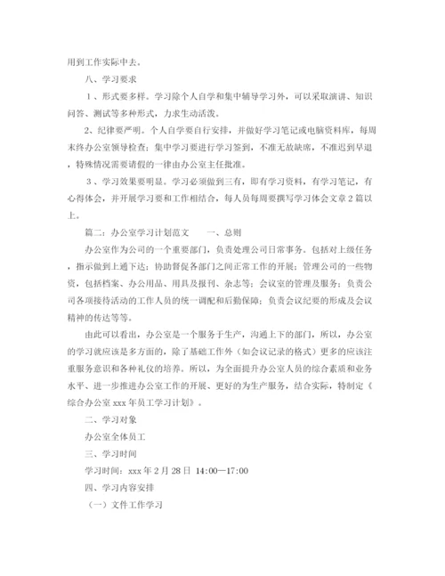 精编之办公室学习计划范文.docx