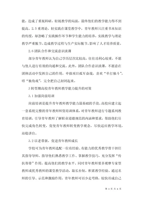 转型期青年教师教学能力提升的思考.docx