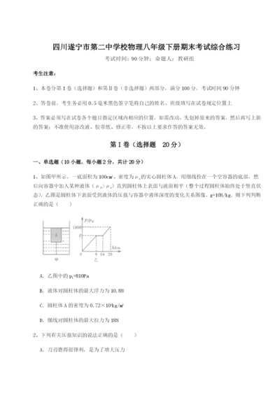 滚动提升练习四川遂宁市第二中学校物理八年级下册期末考试综合练习试卷（含答案详解）.docx