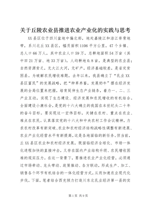 关于丘陵农业县推进农业产业化的实践与思考 (5).docx