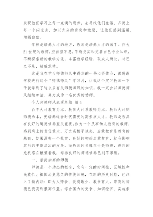 个人师德师风表现总结.docx