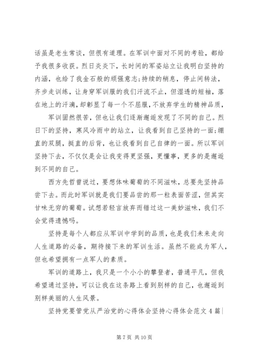 坚持心得体会范文4篇.docx