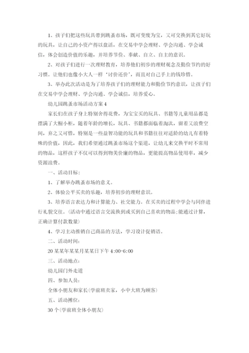 幼儿园跳蚤市场活动方案10篇.docx