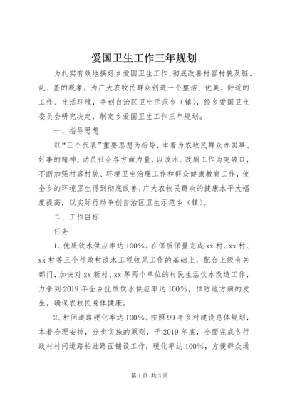 爱国卫生工作三年规划 (2).docx