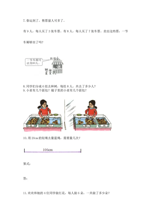 小学二年级上册数学应用题100道含答案【突破训练】.docx