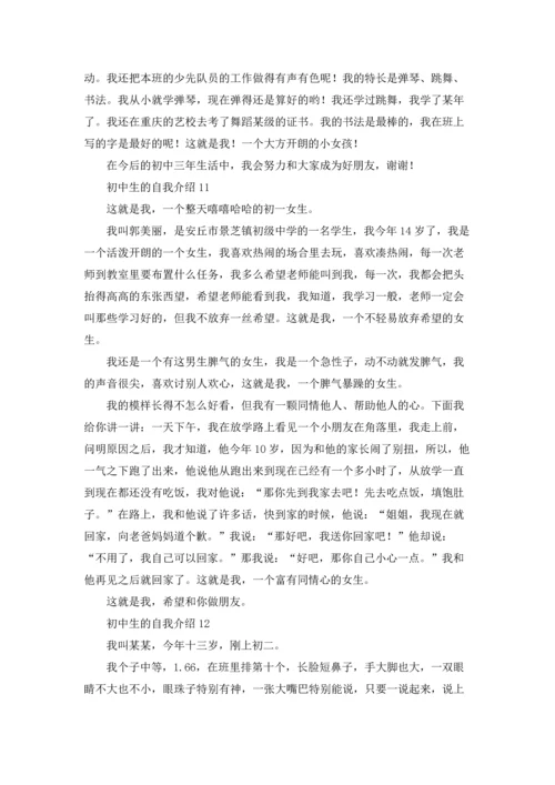 初中生的自我介绍(15篇).docx