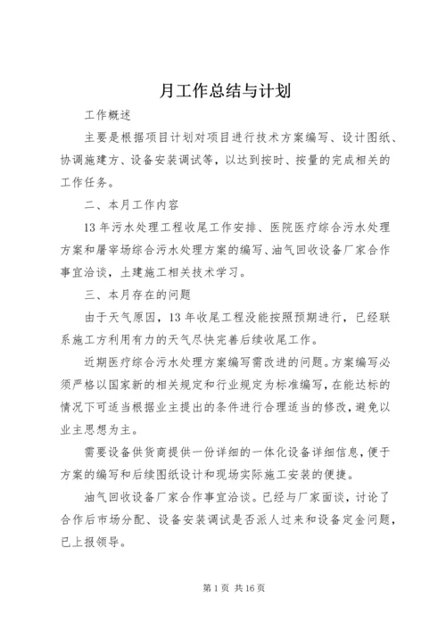 月工作总结与计划 (6).docx