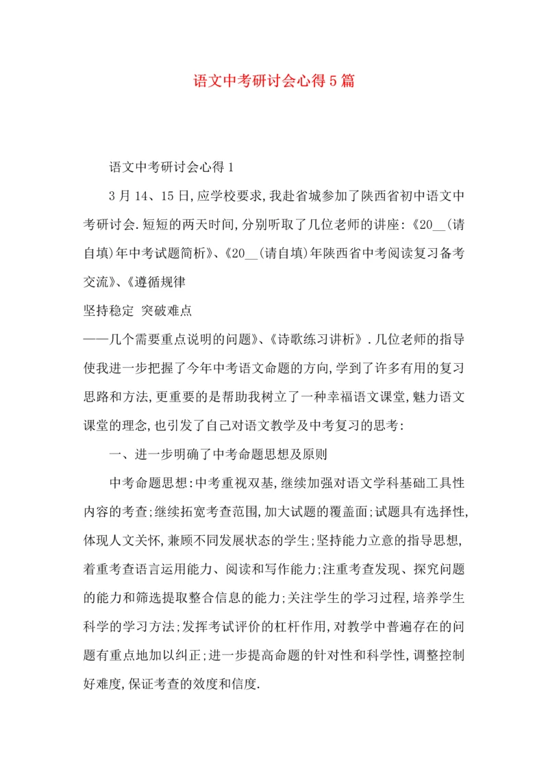 语文中考研讨会心得5篇.docx