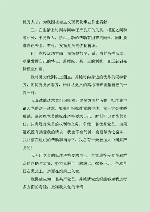 大三入党申请书1000字范文