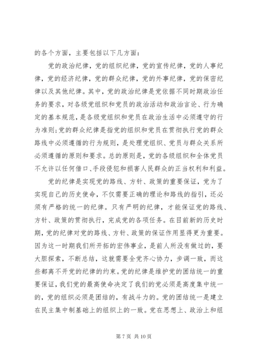 学习党的组织纪律心得.docx